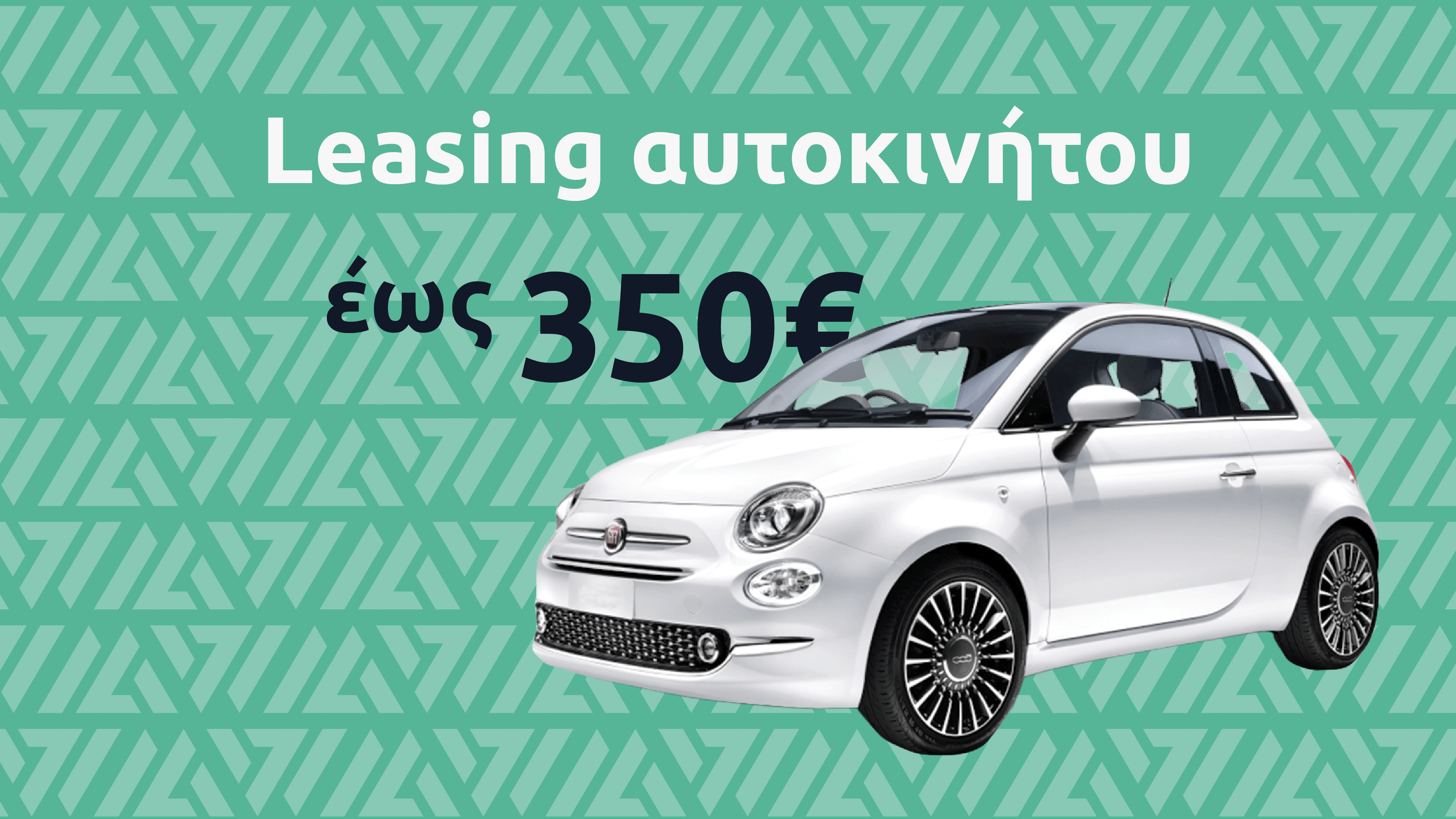 Τα καλύτερα leasing αυτοκινήτων έως 350€/μήνα στην Ελλάδα (2026)