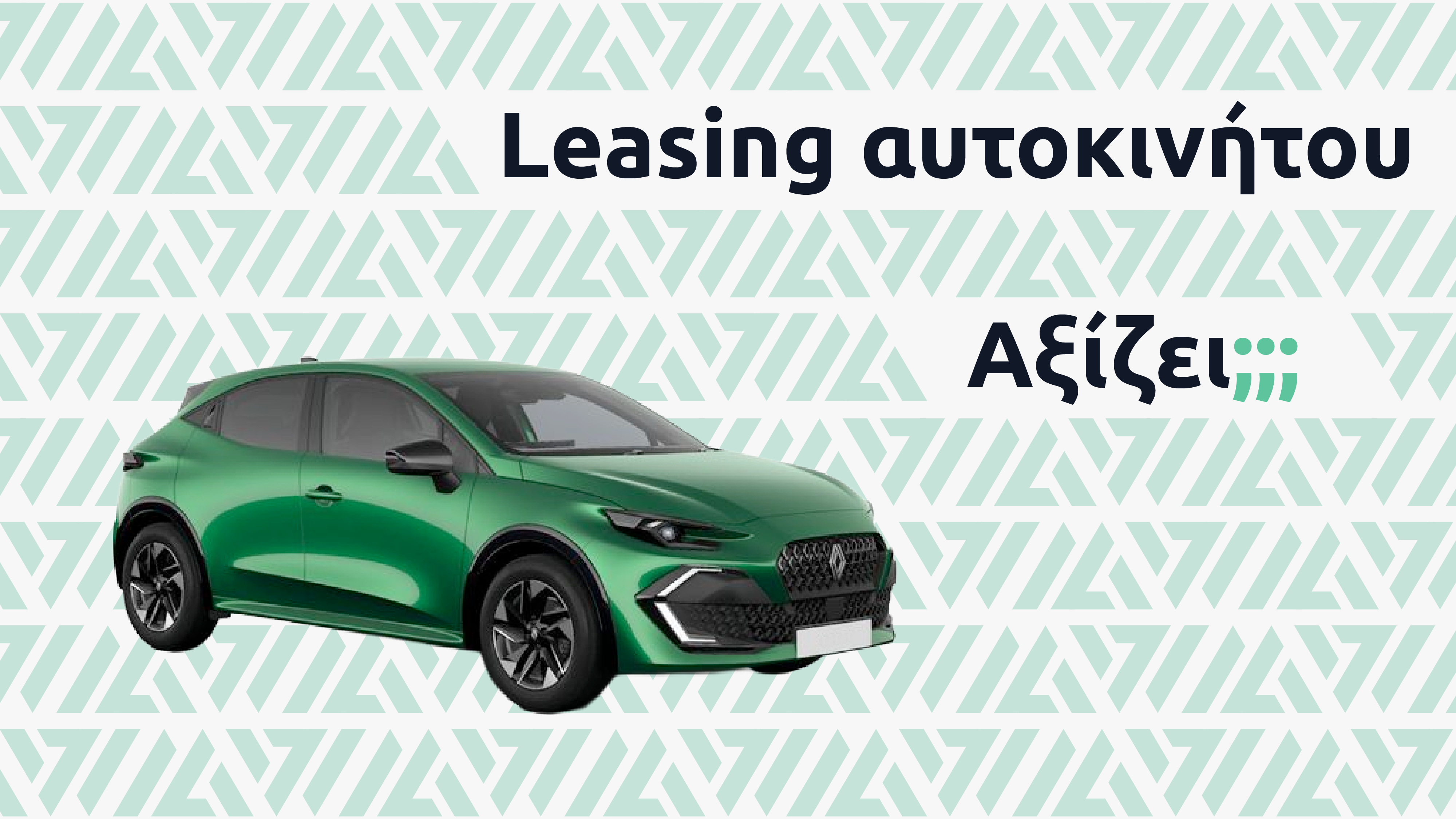 Αξίζει το leasing αυτοκινήτου στην Ελλάδα;