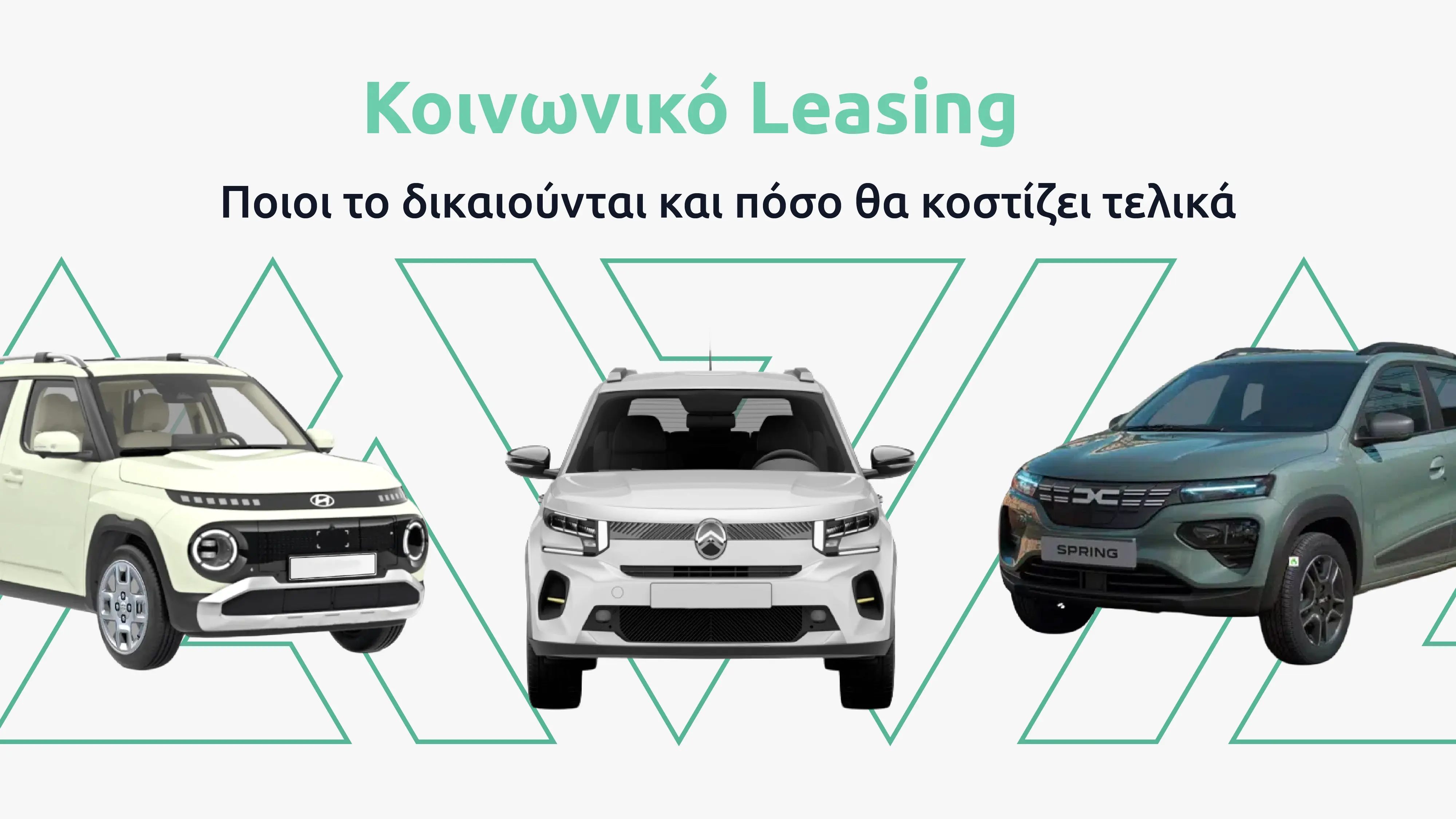 Κοινωνικό Leasing 2026: Ποιοι το δικαιούνται και πόσο θα κοστίζει τελικά
