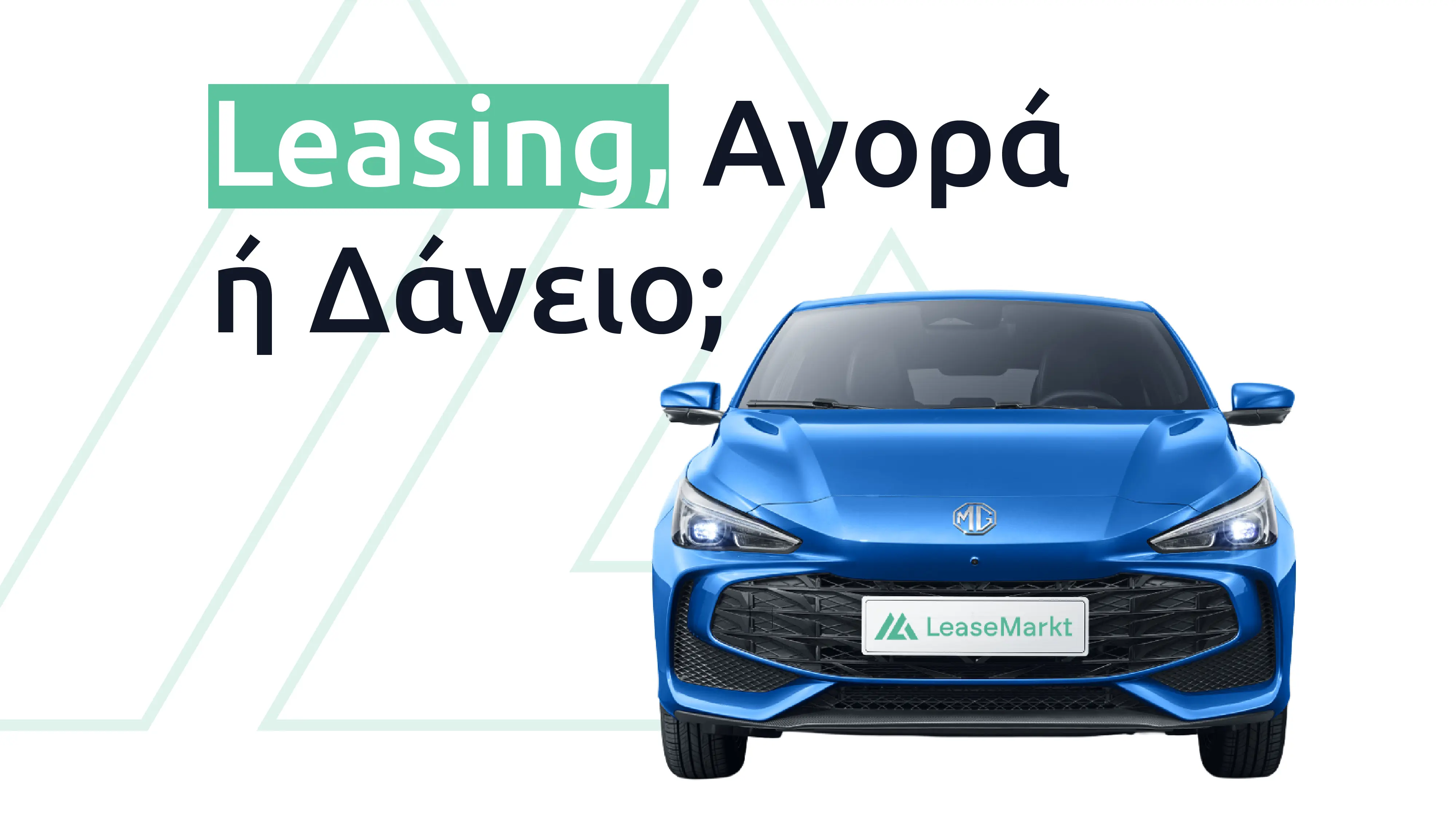 Leasing, αγορά ή δάνειο αυτοκινήτου; Τι συμφέρει περισσότερο το 2026